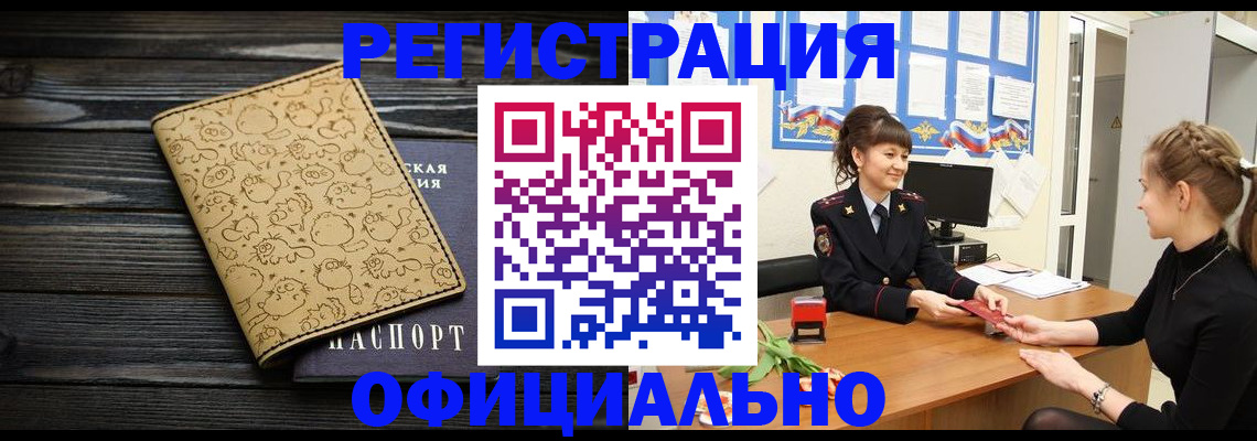 прописка законно в Белорецке