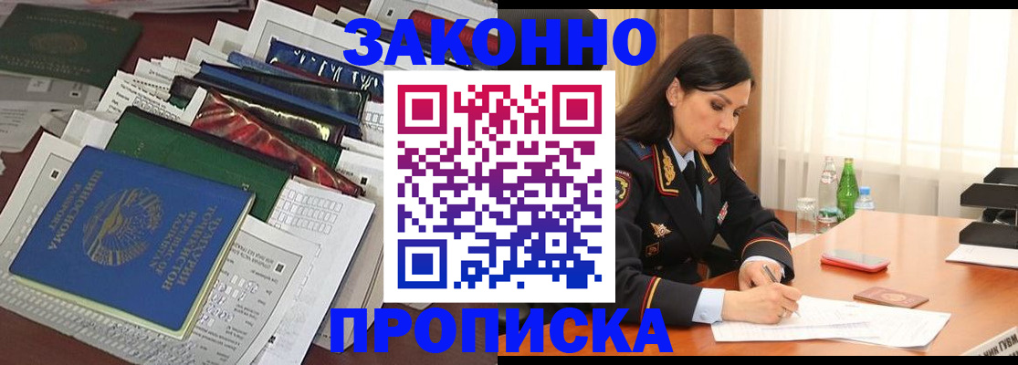купить прописку в Белорецке