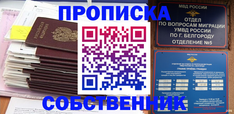 прописка законно в Белорецке