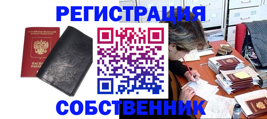 прописка законно в Белорецке