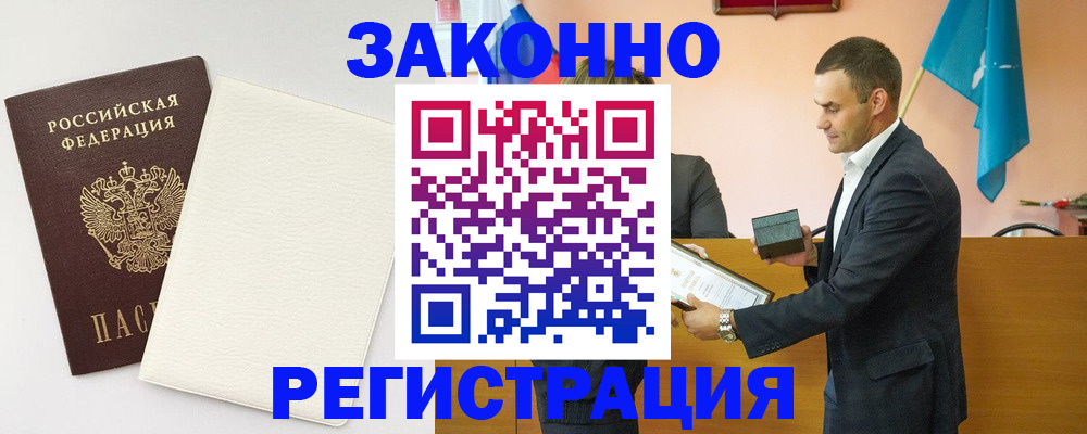 прописка в Белорецке